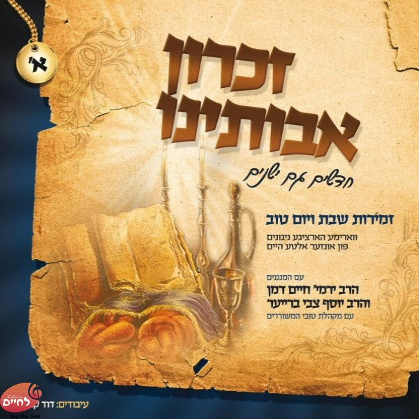 זכרון אבותינו א