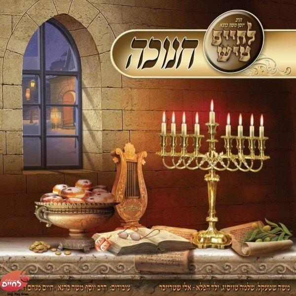 לחיים טיש חנוכה