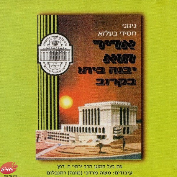 אדיר הוא