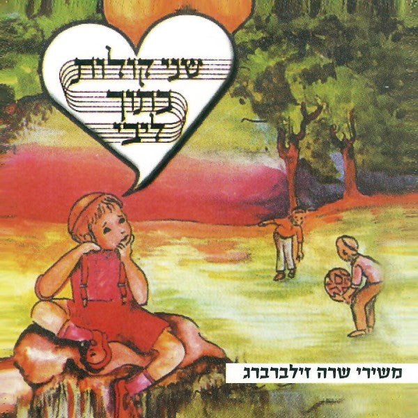 שני קולות בתוך ליבי (עברית)