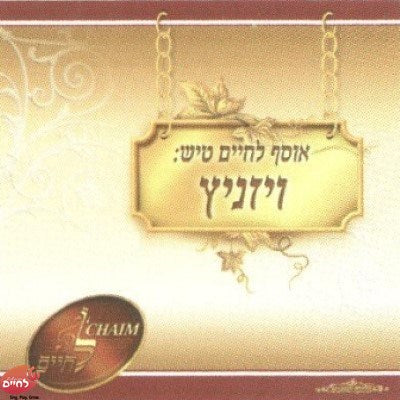 אוסף לחיים טיש ויזניץ