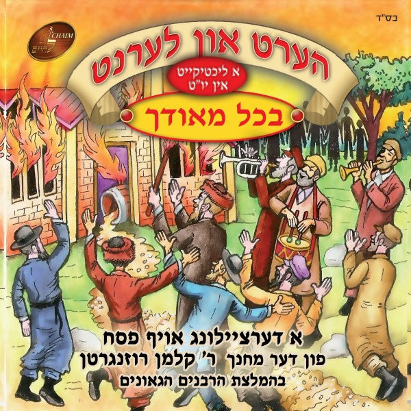 הערט און לערנט - בכל מאודך - פסח (אידיש)