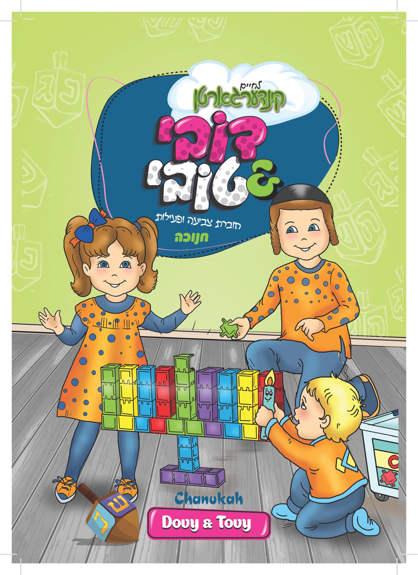 חוברות צביעה ופעילות לחנוכה (הורדה)