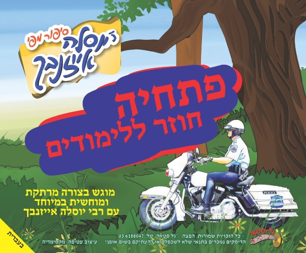 פתחיה חוזר ללימודים (עברית)