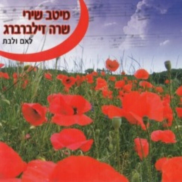 מיטב שירים לאם ולבת (עברית)