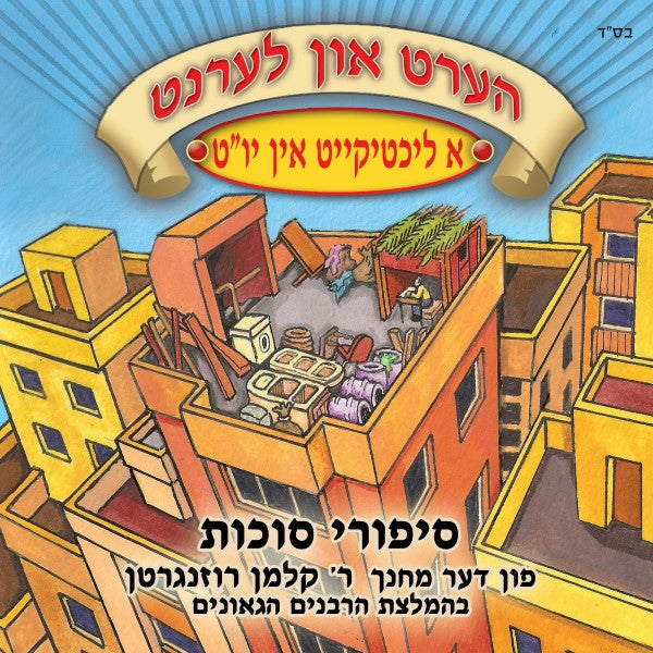הערט און לערנט - סיפורי סוכות (אידיש)