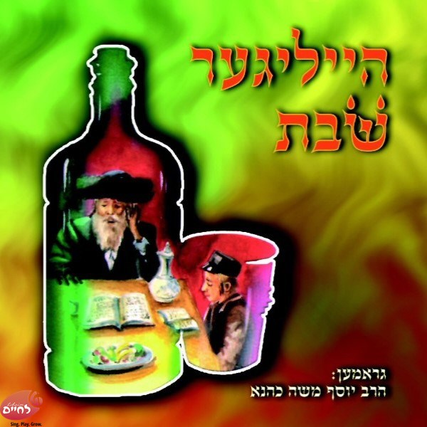 הייליגער שבת