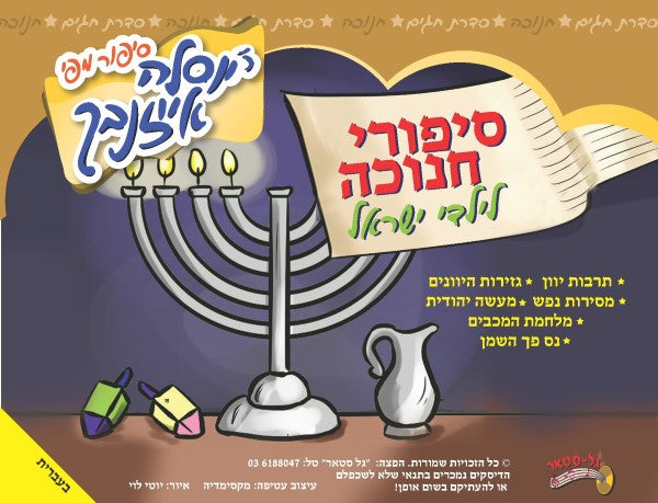 סיפורי חנוכה לילדי ישראל (עברית)