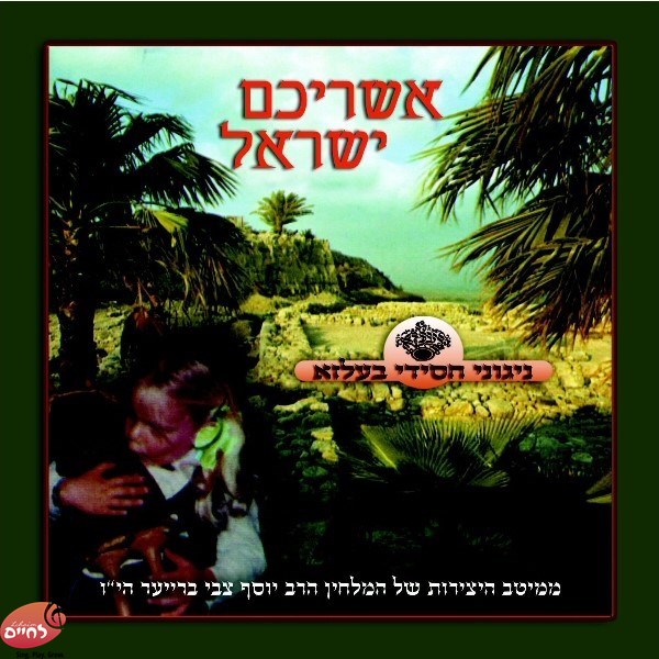 אשריכם ישראל