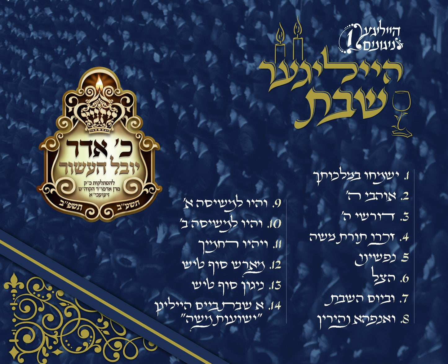 הייליגער שבת