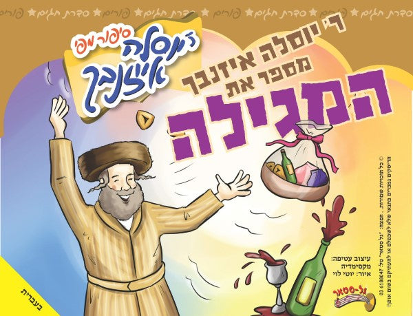 מספר את המגילה (עברית)
