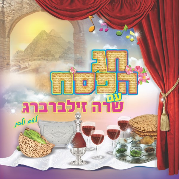 חג הפסח (עברית)