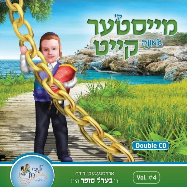 די מייסטער אמונה קייט (אידיש)