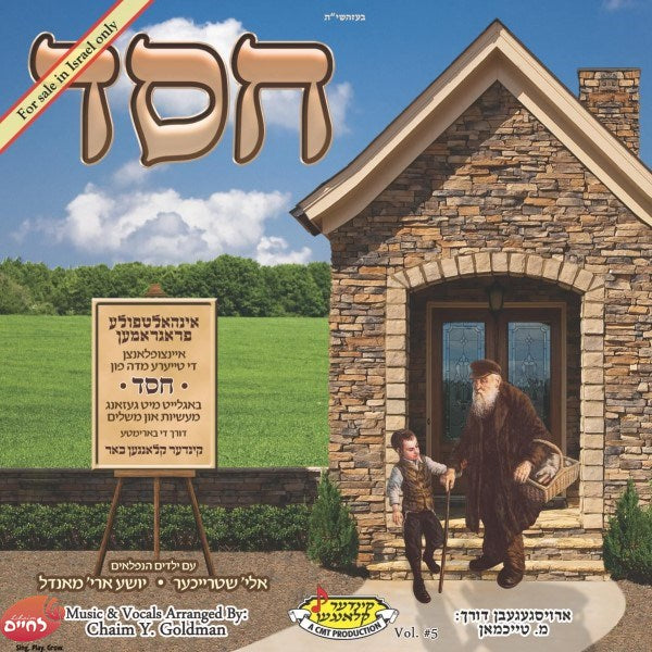חסד (5) (אידיש)