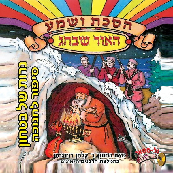 הסכת ושמע - נרות של בטחון - חנוכה (עברית)