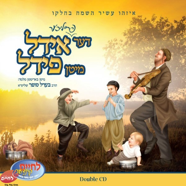 דער פרייליכער אידל מיטן פידל (אלבום כפול) (אידיש)