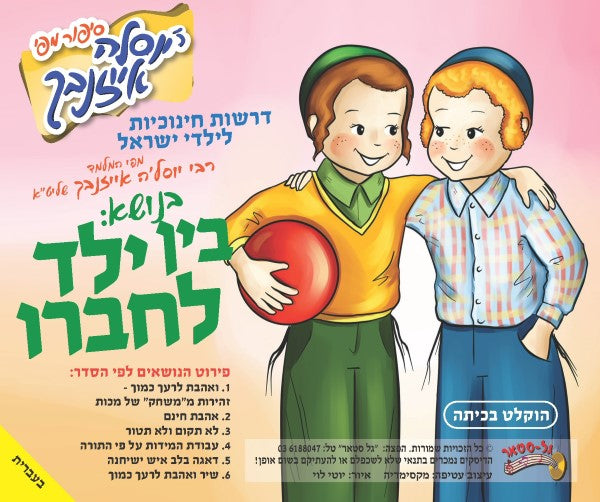 בין ילד לחבירו (עברית)