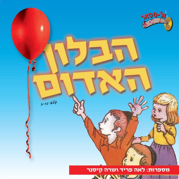 הבלון האדום (עברית)