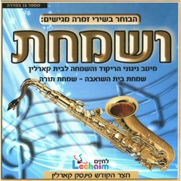 ושמחת
