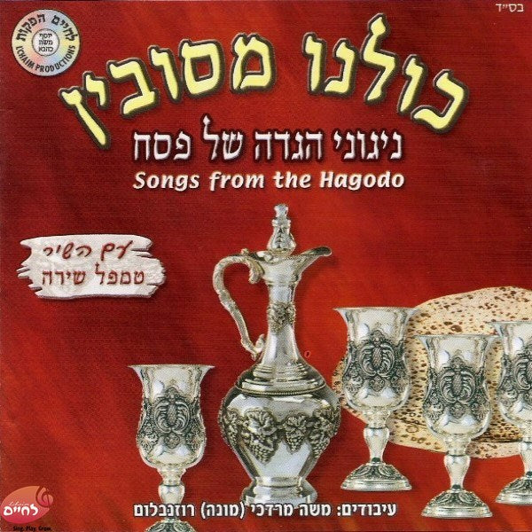 סט ניגוני פסח כהלכתם