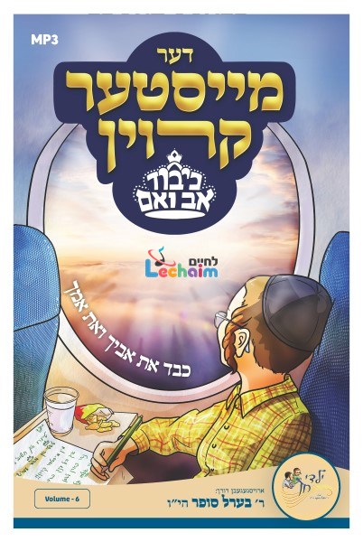 דער מייסטער קרוין (אידיש)