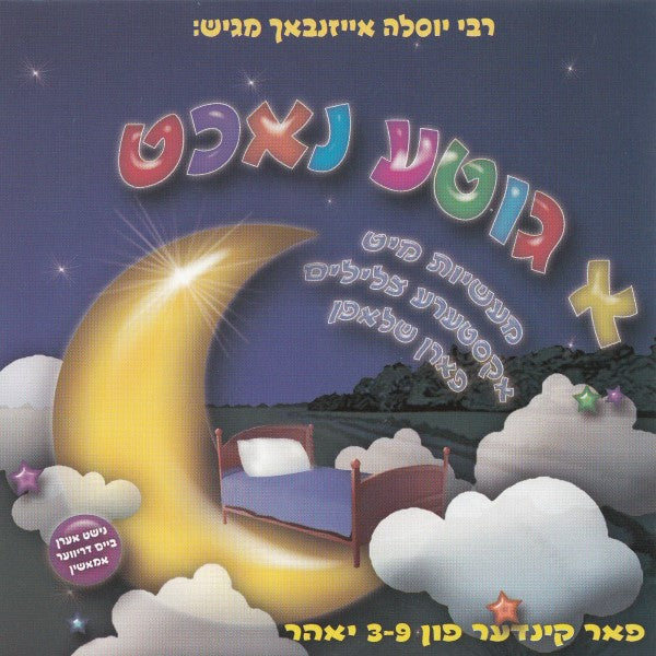 א גוטע נאכט (אידיש)