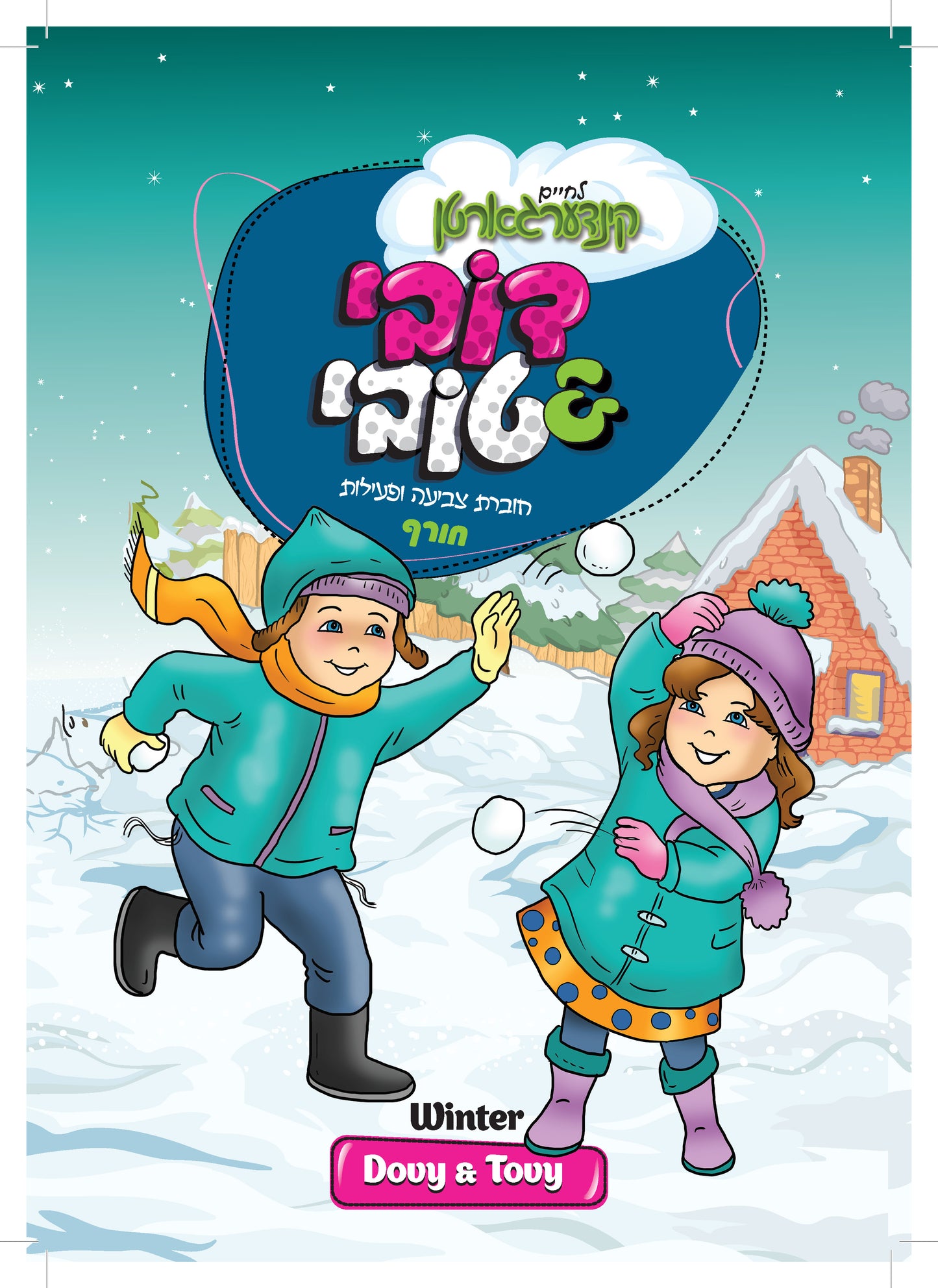 חוברות צביעה ופעילות לחורף (הורדה)