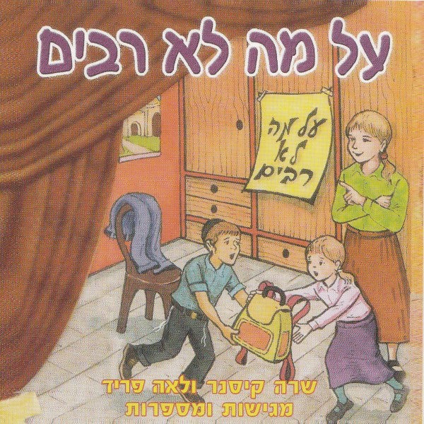על מה לא רבים (עברית)