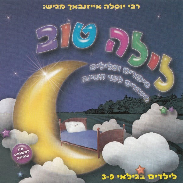 לילה טוב (עברית)
