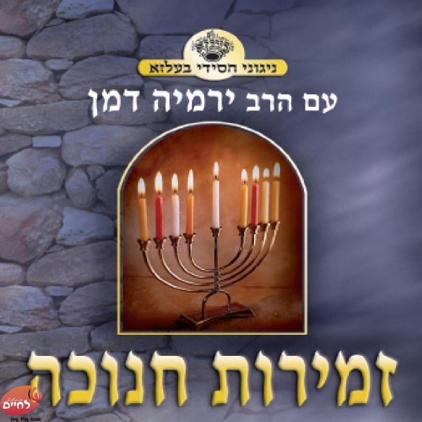 זמירות חנוכה