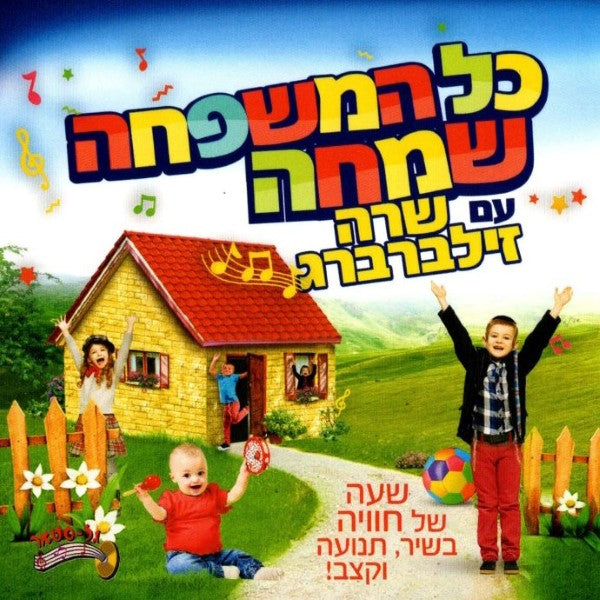 כל המשפחה שמחה (עברית)