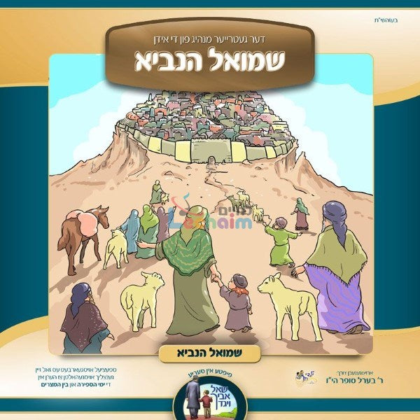 שמואל הנביא (אידיש - ווקאלי)