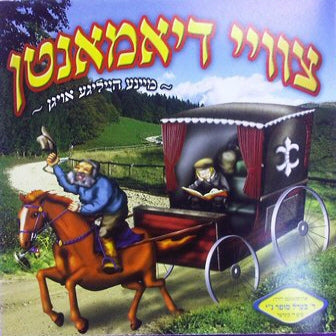 צווי דיאמאנטן (אידיש)