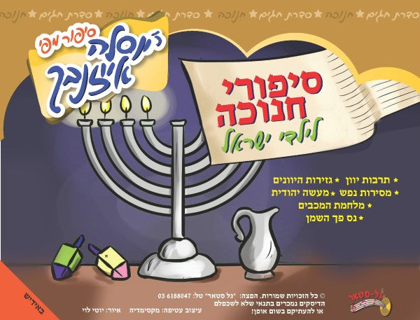 סיפורי חנוכה לילדי ישראל (אידיש)