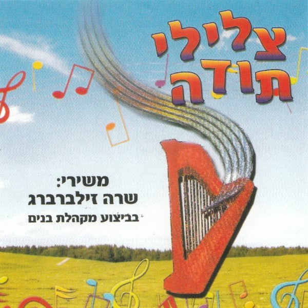 צלילי תודה (עברית)
