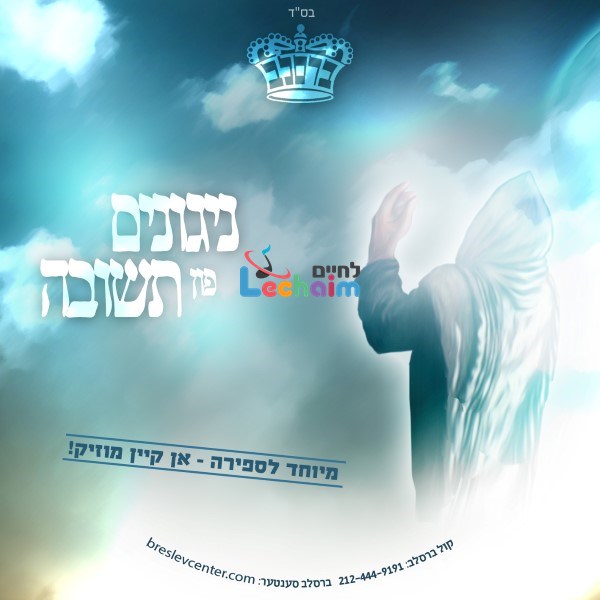 ניגונים פון תשובה - ספירה