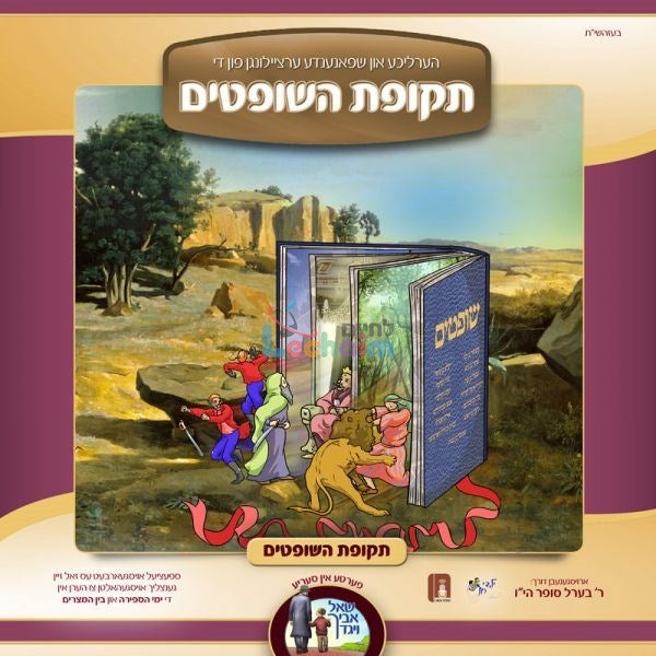 תקופת השופטים (אידיש - ווקאלי)