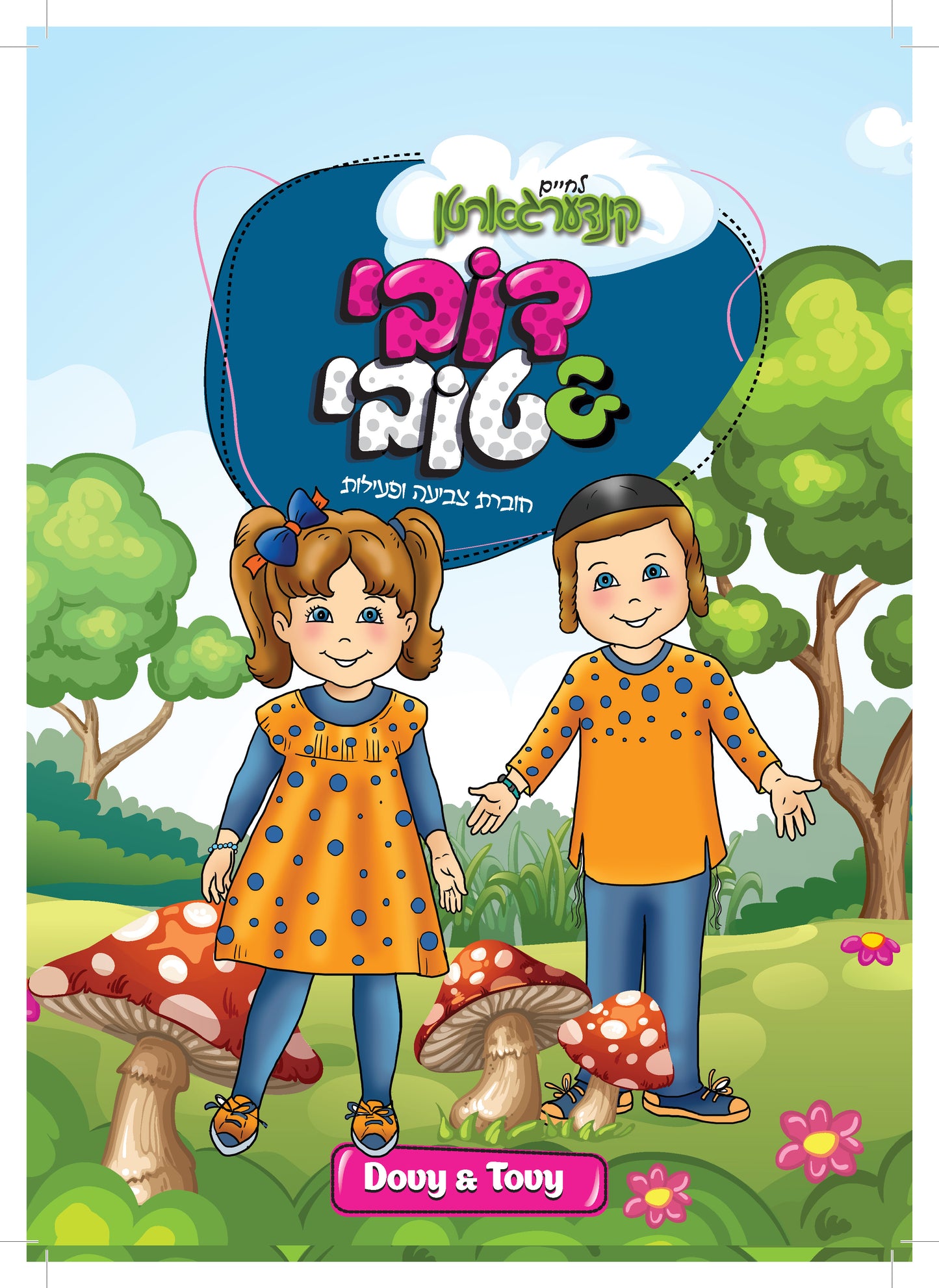 חוברות צביעה ופעילות ליום יום (הורדה)