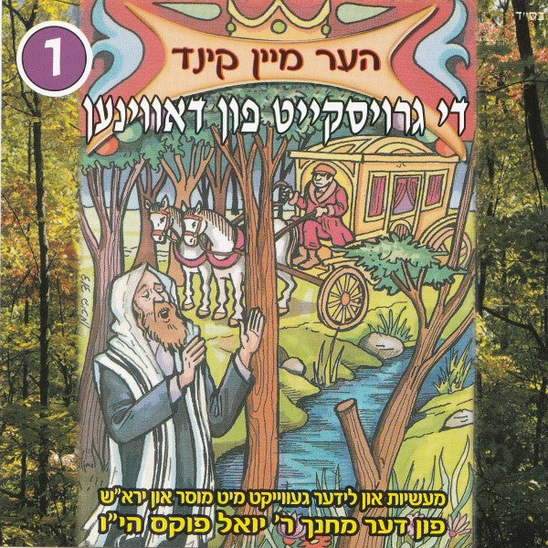 הער מיין קינד - די גרויסקייט פון דאווינען (אידיש)