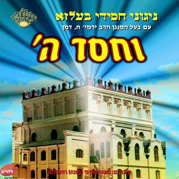 וחסד ה