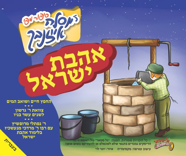אהבת ישראל (עברית)