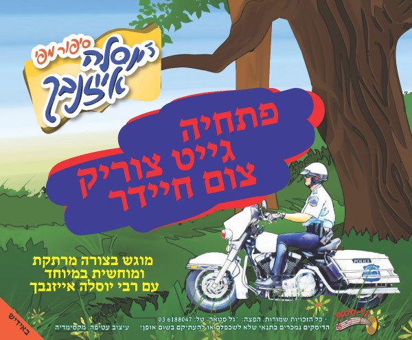 פתחיה גייט צוריק צום חיידר (אידיש)