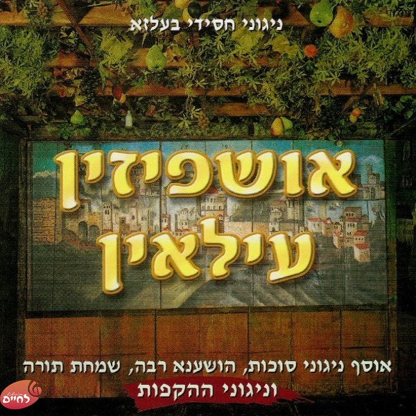 אושפיזין עילאין