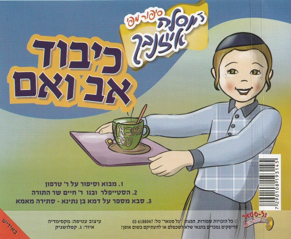 כיבוד אב ואם (אידיש)