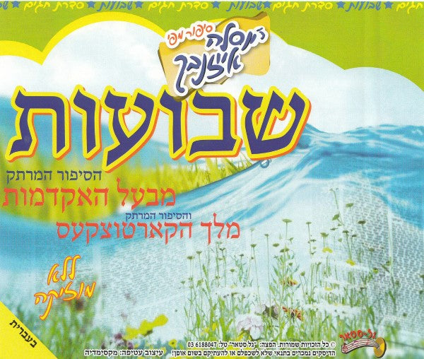 שבועות (עברית - ווקאלי)