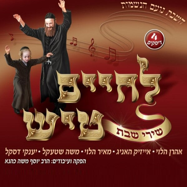 סט לחיים טיש שבת