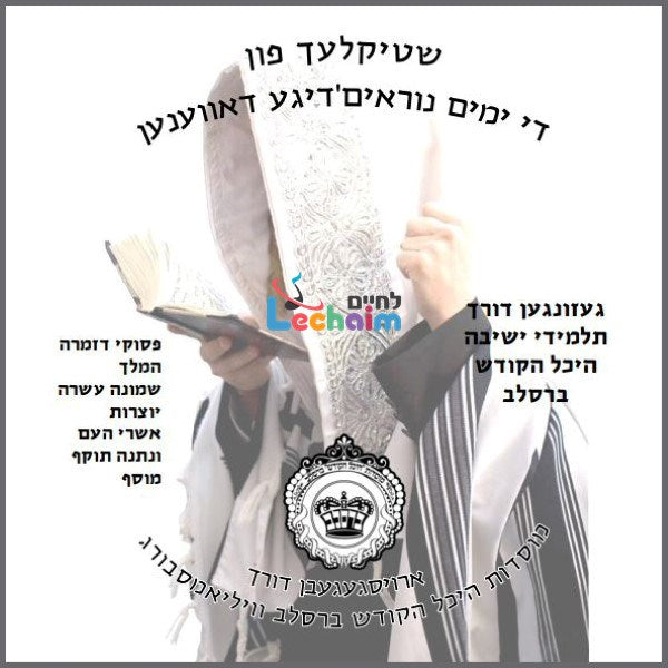 נוסח ראש השנה ברסלב