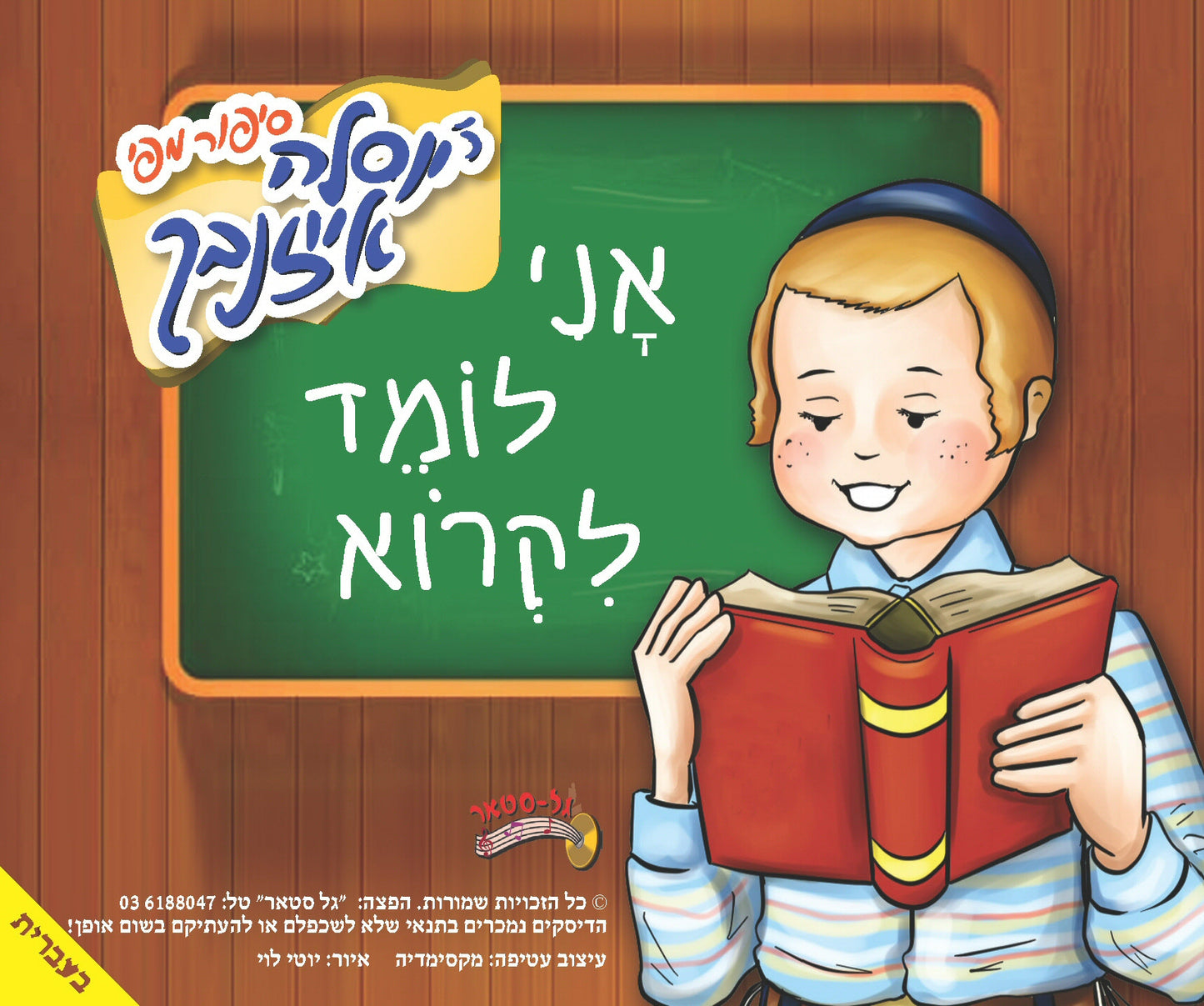 אני לומד לקרוא (עברית)