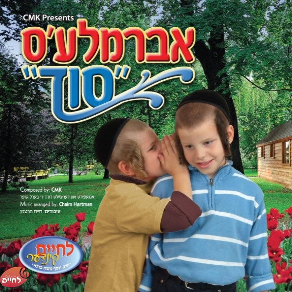 אברמלע'ס סוד