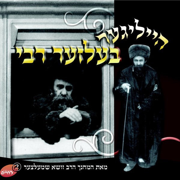 הייליגער בעלזער רבי (אידיש)